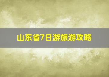 山东省7日游旅游攻略