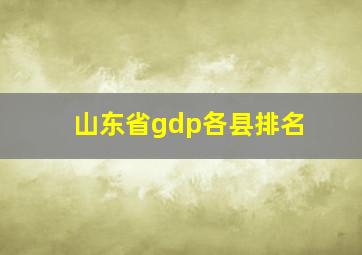 山东省gdp各县排名