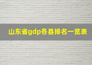 山东省gdp各县排名一览表