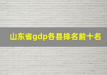 山东省gdp各县排名前十名