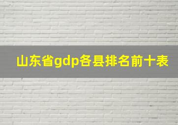 山东省gdp各县排名前十表