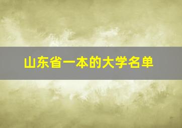 山东省一本的大学名单