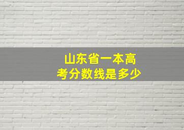 山东省一本高考分数线是多少