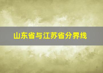 山东省与江苏省分界线