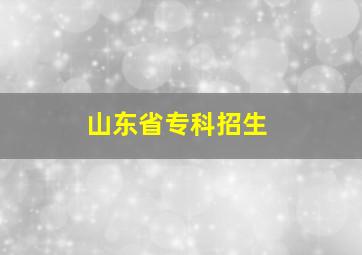 山东省专科招生