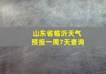 山东省临沂天气预报一周7天查询