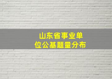 山东省事业单位公基题量分布