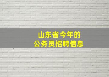 山东省今年的公务员招聘信息