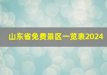 山东省免费景区一览表2024