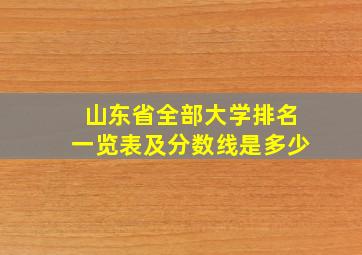 山东省全部大学排名一览表及分数线是多少