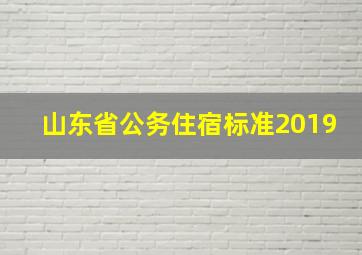 山东省公务住宿标准2019