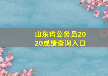 山东省公务员2020成绩查询入口