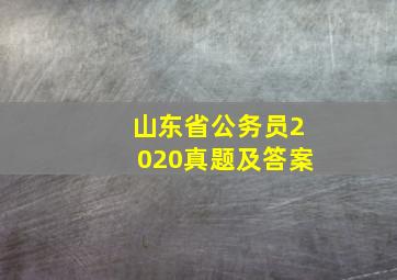 山东省公务员2020真题及答案