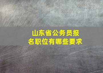 山东省公务员报名职位有哪些要求