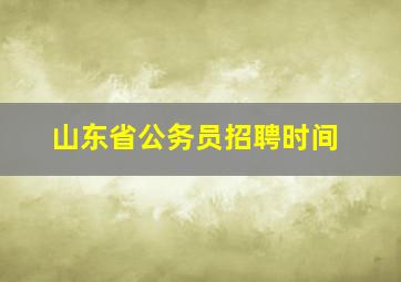 山东省公务员招聘时间