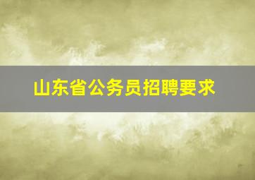 山东省公务员招聘要求