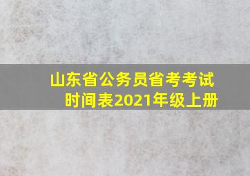 山东省公务员省考考试时间表2021年级上册