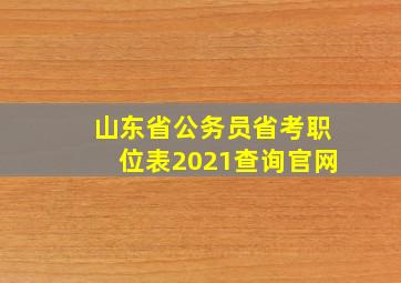 山东省公务员省考职位表2021查询官网