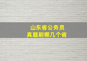 山东省公务员真题刷哪几个省