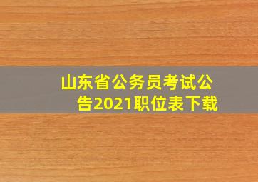 山东省公务员考试公告2021职位表下载