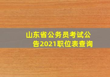 山东省公务员考试公告2021职位表查询