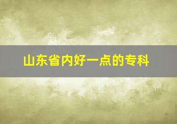 山东省内好一点的专科