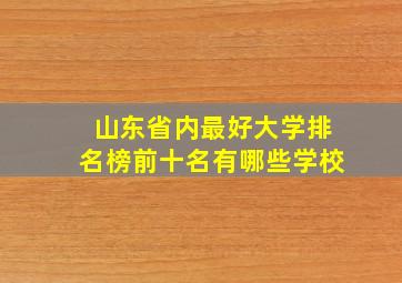 山东省内最好大学排名榜前十名有哪些学校