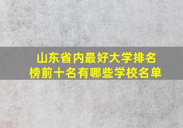 山东省内最好大学排名榜前十名有哪些学校名单