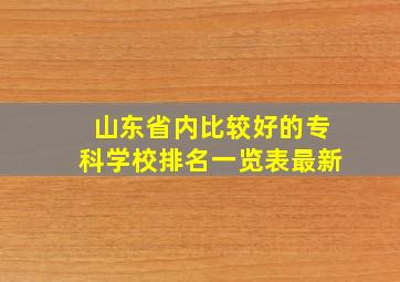 山东省内比较好的专科学校排名一览表最新