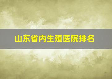 山东省内生殖医院排名