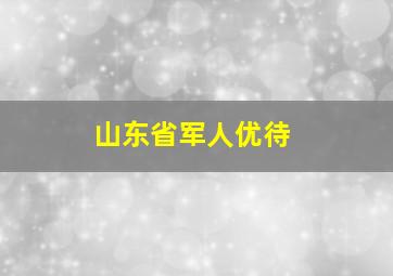 山东省军人优待