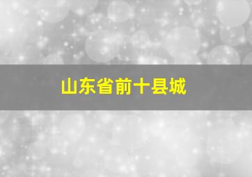 山东省前十县城