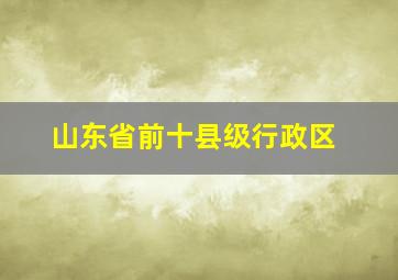 山东省前十县级行政区