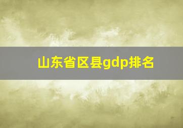 山东省区县gdp排名