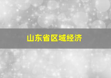 山东省区域经济