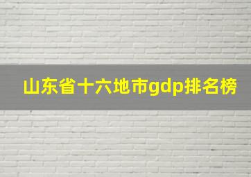 山东省十六地市gdp排名榜