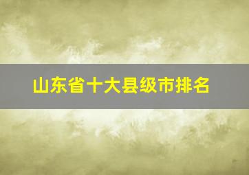 山东省十大县级市排名