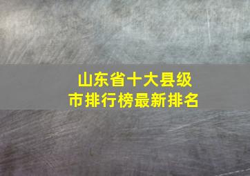 山东省十大县级市排行榜最新排名