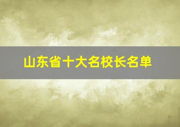 山东省十大名校长名单