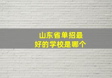 山东省单招最好的学校是哪个