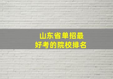 山东省单招最好考的院校排名