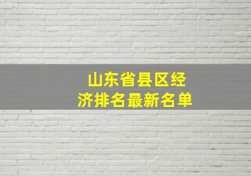 山东省县区经济排名最新名单