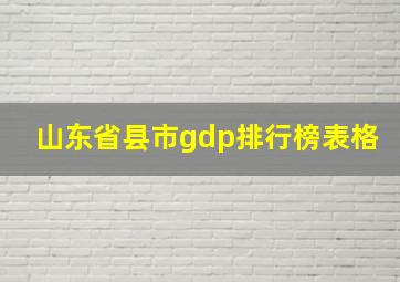 山东省县市gdp排行榜表格