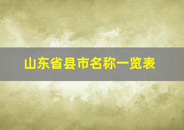 山东省县市名称一览表