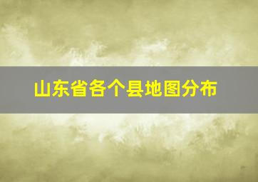 山东省各个县地图分布