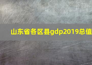 山东省各区县gdp2019总值