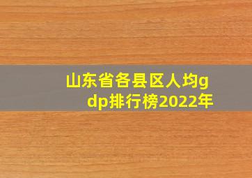 山东省各县区人均gdp排行榜2022年