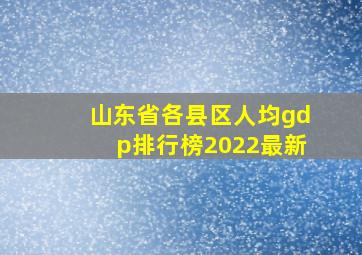 山东省各县区人均gdp排行榜2022最新