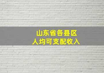 山东省各县区人均可支配收入