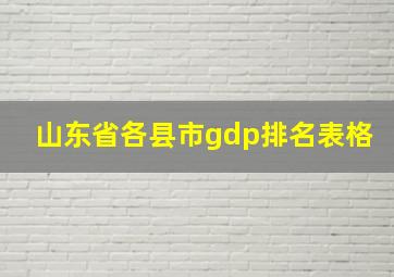 山东省各县市gdp排名表格